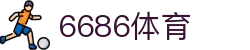 6686体育-全球最热血的比赛瞬间